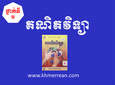 គណិតវិទ្យា ថ្នាក់ទី១