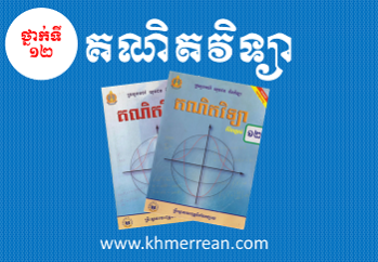 គណិតវិទ្យា ថ្នាក់ទី១២ មេរៀន