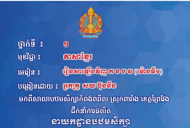 ថ្នាក់ទី១ ភាសាខ្មែរ រៀនសារឡើងវិញ៖ កខចឆ