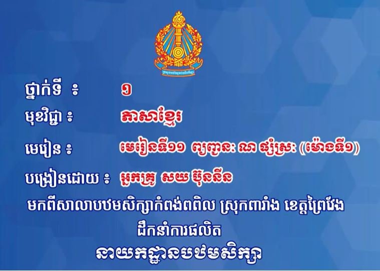 ភាសាខ្មែរ ថ្នាក់ទី១ មេរៀនទី១១៖ ព្យព្ជានៈណ ផ្សំស្រៈ