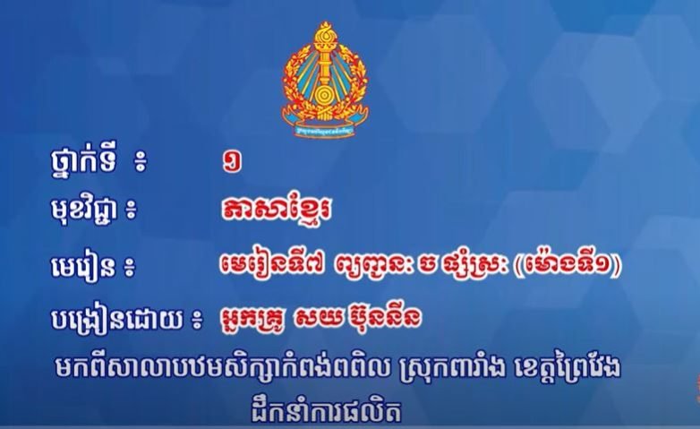 ភាសាខ្មែរ ថ្នាក់ទី១ មេរៀនទី៧៖ ព្យព្ជានៈច ផ្សំស្រៈ