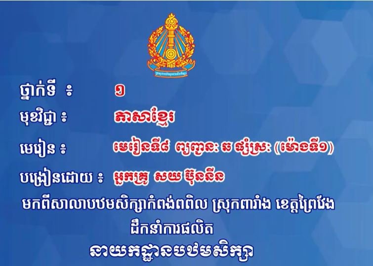 ភាសាខ្មែរ ថ្នាក់ទី១ មេរៀនទី៨៖ ព្យព្ជានៈឆ ផ្សំស្រៈ