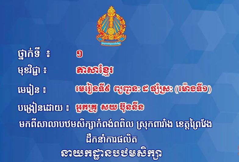 ភាសាខ្មែរ ថ្នាក់ទី១ មេរៀនទី៩៖ ព្យព្ជានៈដ ផ្សំស្រៈ
