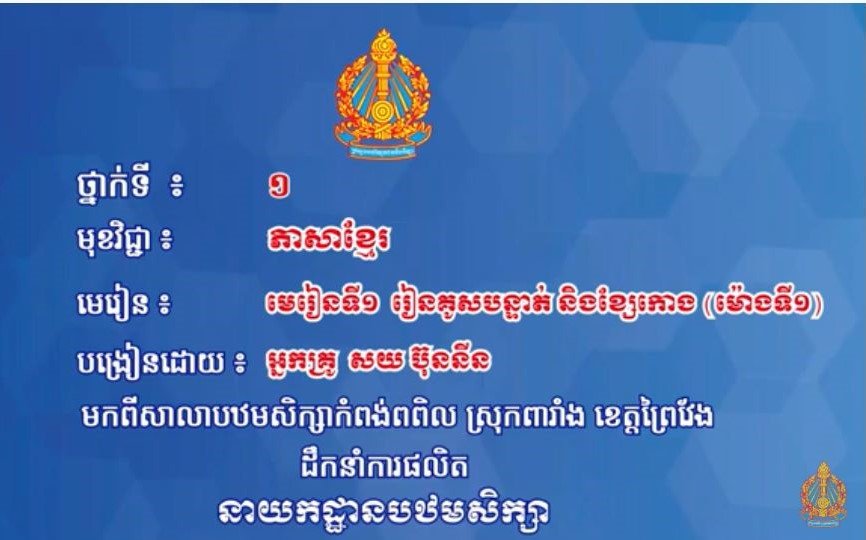 ភាសាខ្មែរ ថ្នាក់ទី១