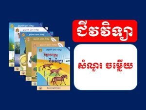 ជីវវិទ្យា សំណួរ-ចម្លើយ ថ្នាក់ទី៧,៨,៩,១០,១១,១២