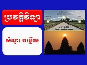 ប្រវត្តិវិទ្យា សំណួរ-ចម្លើយ ថ្នាក់ទី៧-12,៨,៩,១០,១១,១២