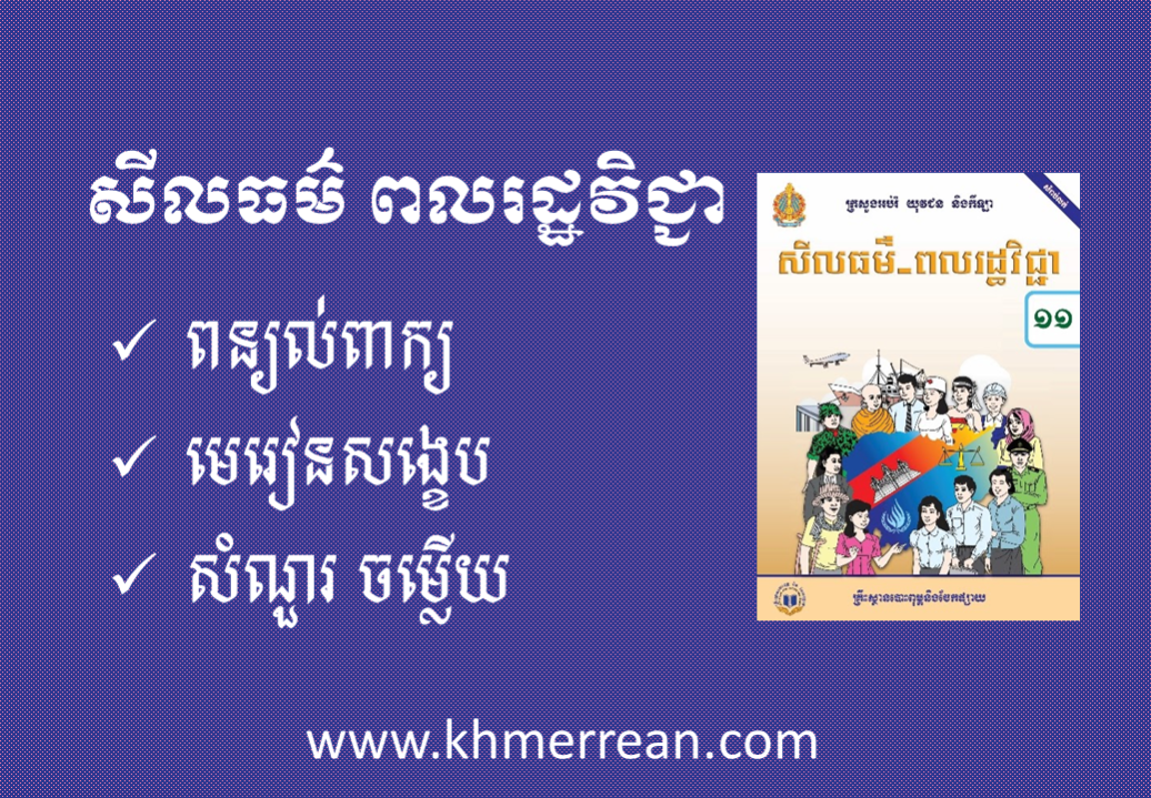 សីលធម៌ ពលរដ្ឋវិជ្ជា សំណួរ-ចម្លើយ ថ្នាក់ទី១១