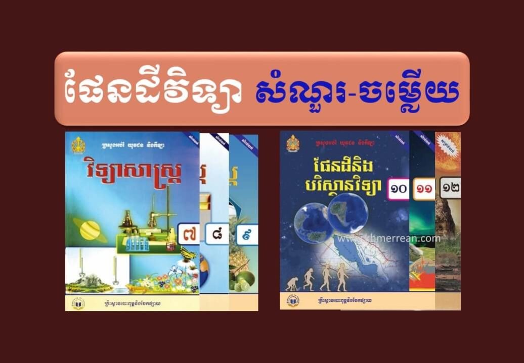 ផែនដី សំណួរ ចម្លើយ