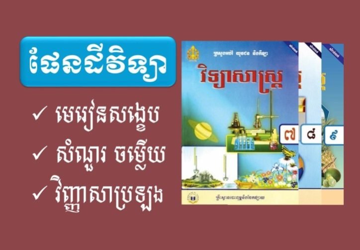 ផែនដីវិទ្យា សំណួរ ចម្លើយ ថ្នាក់ទី៧,៨,៩