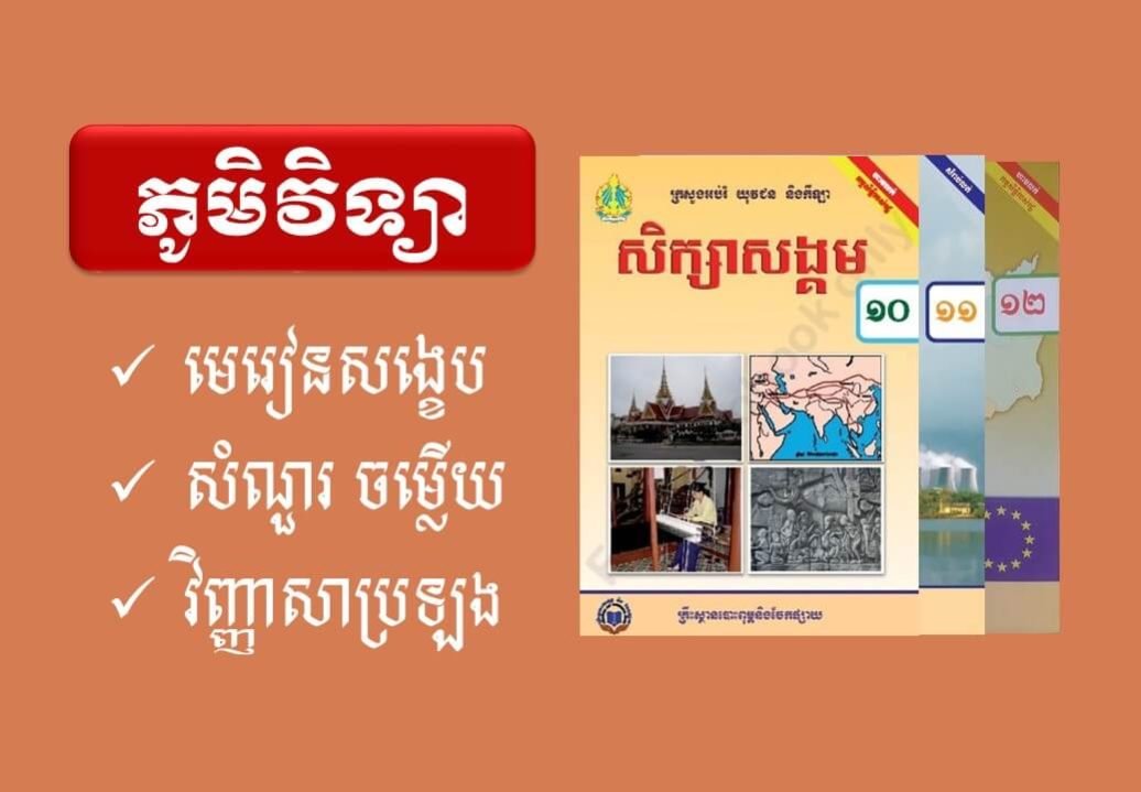 ភូមិវិទ្យា សំណួរ-ចម្លើយ ថ្នាក់ទី១០,១១,១២