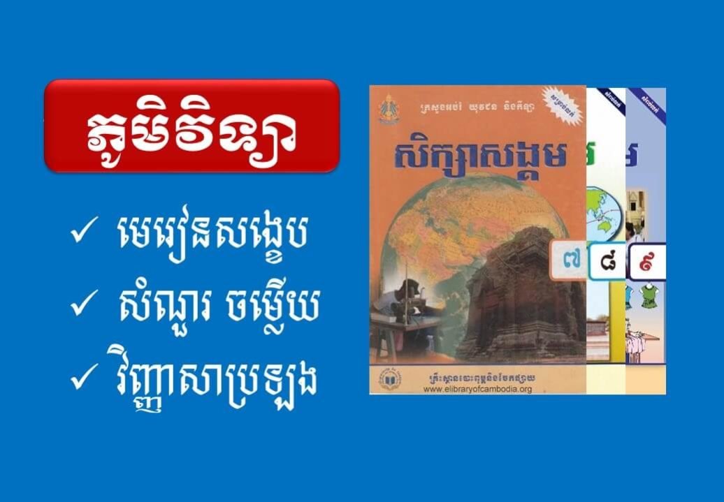 ភូមិវិទ្យា សំណួរ-ចម្លើយ ថ្នាក់ទី៧,៨,៩