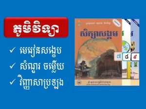 ភូមិវិទ្យា សំណួរ-ចម្លើយ ថ្នាក់ទី៧,៨,៩