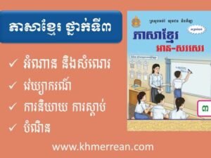 ភាសាខ្មែរ៣