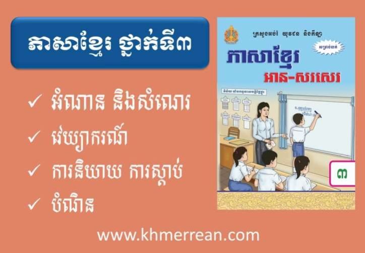 ភាសាខ្មែរ៣