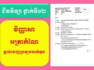 ជីវវិទ្យា បាក់ឌុប